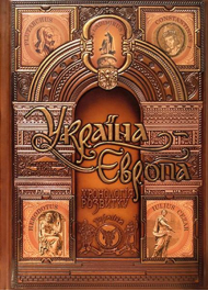 Україна-Європа: хронологія розвитку. З давніх часів по 1000 рік» Том І-ІІ