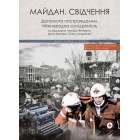 Майдан. Свідчення. Допомога постраждалим. Міжнародна солідарність.