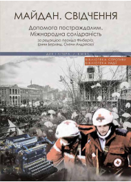 Майдан. Свідчення. Допомога постраждалим. Міжнародна солідарність.