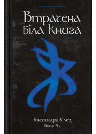 Втрачена біла книга