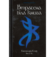 Втрачена біла книга