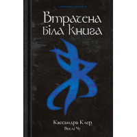 Втрачена біла книга