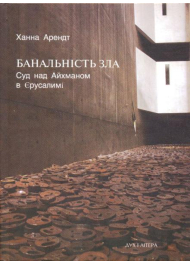 Банальність зла. Суд над Айхманом в Єрусалимі