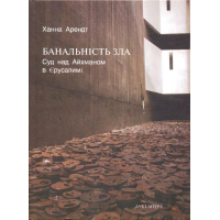 Банальність зла. Суд над Айхманом в Єрусалимі