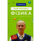 Фізика. Основи і механічний рух. Просто і зрозуміло про фундаментальну науку