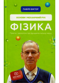 Фізика. Основи і механічний рух. Просто і зрозуміло про фундаментальну науку