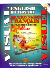 Візуальний словник. Англійська та французька мови