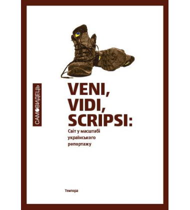 Veni, vidi, scripsi: Світ у масштабі українського репортажу