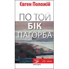 По той бік пагорба