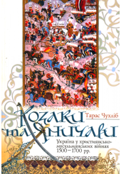 Козаки та Яничари: Україна у християнсько-мусульманських війнах 1500-1700 років