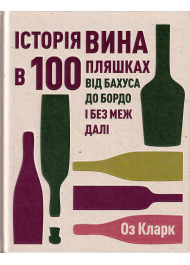 Історія вина в 100 пляшках