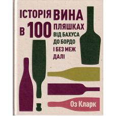 Історія вина в 100 пляшках
