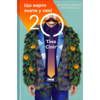 Що варто знати у свої 20. Дозволь собі бути не таким, як усі