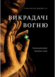 Викрадачі вогню. Таємна революція змінених станів