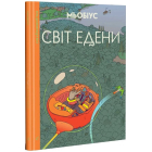 Світ Едени