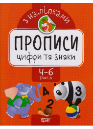 Цифри та знаки. Прописи з наліпками