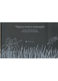 Чорна книга кольорів