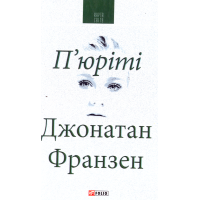 П'юріті