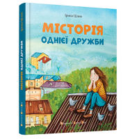 МІСТОрія однієї дружби