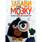 Забави для мозку. Велика книга настільних ігор