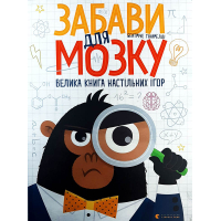 Забави для мозку. Велика книга настільних ігор