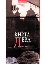 Книга Лева: Львів як текст. Львівський прозовий андеґраунд 70–80-х рр. ХХ ст.: Антологія прози та есеїстикит