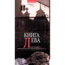 Книга Лева: Львів як текст. Львівський прозовий андеґраунд 70–80-х рр. ХХ ст.: Антологія прози та есеїстикит