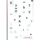 Культура. Завтра. Culture for Tomorrow
