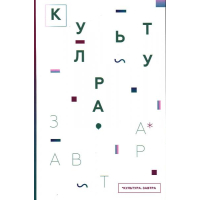 Культура. Завтра. Culture for Tomorrow