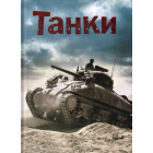 Танки