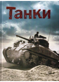 Танки