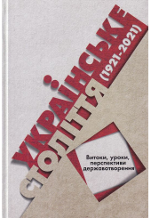 Українське століття (1921-2021): витоки, уроки, перспективи державотворення