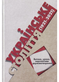 Українське століття (1921-2021): витоки, уроки, перспективи державотворення