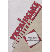 Українське століття (1921-2021): витоки, уроки, перспективи державотворення