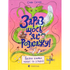Зараз щось як розкажу! Весела книжка чудес та історій