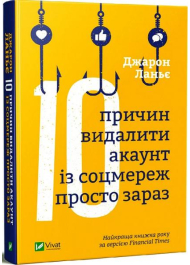 Десять причин видалити акаунт із соцмереж просто зараз