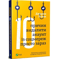 Десять причин видалити акаунт із соцмереж просто зараз