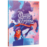 Фуагре та Жозефіна