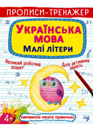 Прописи-тренажер. Українська мова. Малі літери