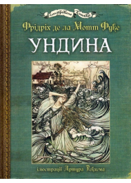 Ундина: ілюстрації Артура Рекхема