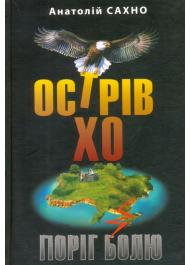 Острів Хо. Поріг болю: роман у трьох книгах