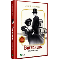 Вигнанець і перевертень