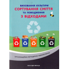 Виховання культури сортування сміття та поводження з відходами