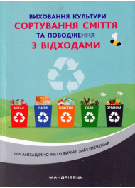 Виховання культури сортування сміття та поводження з відходами