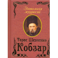 Кобзар. Антологія мудрості
