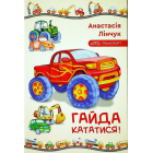 Гайда кататися!