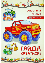 Гайда кататися!