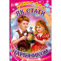 Як стати чарівником