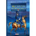Вибір капітана Котляревського