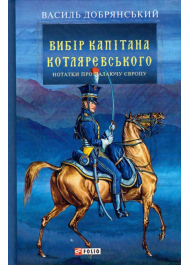 Вибір капітана Котляревського